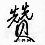 駱恆光寫的硬筆行書贊