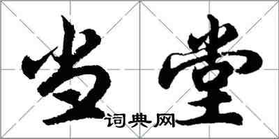 胡問遂當堂行書怎么寫