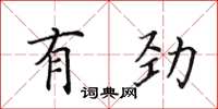 田英章有勁楷書怎么寫