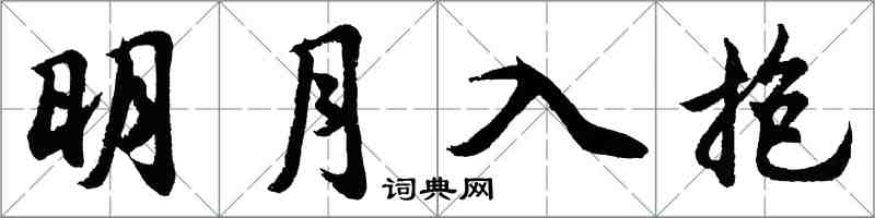 胡問遂明月入抱行書怎么寫