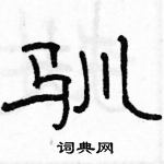 駱恆光寫的硬筆隸書馴