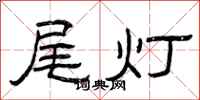 曾慶福尾燈隸書怎么寫