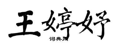 翁闓運王婷妤楷書個性簽名怎么寫