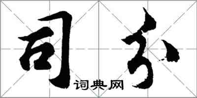 胡問遂司分行書怎么寫