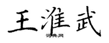 丁謙王淮武楷書個性簽名怎么寫