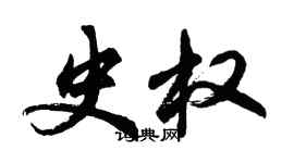 胡問遂史權行書個性簽名怎么寫