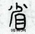 曾慶福寫的硬筆篆書省