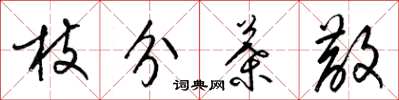 梁錦英枝分葉散草書怎么寫