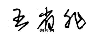 朱錫榮王省非草書個性簽名怎么寫