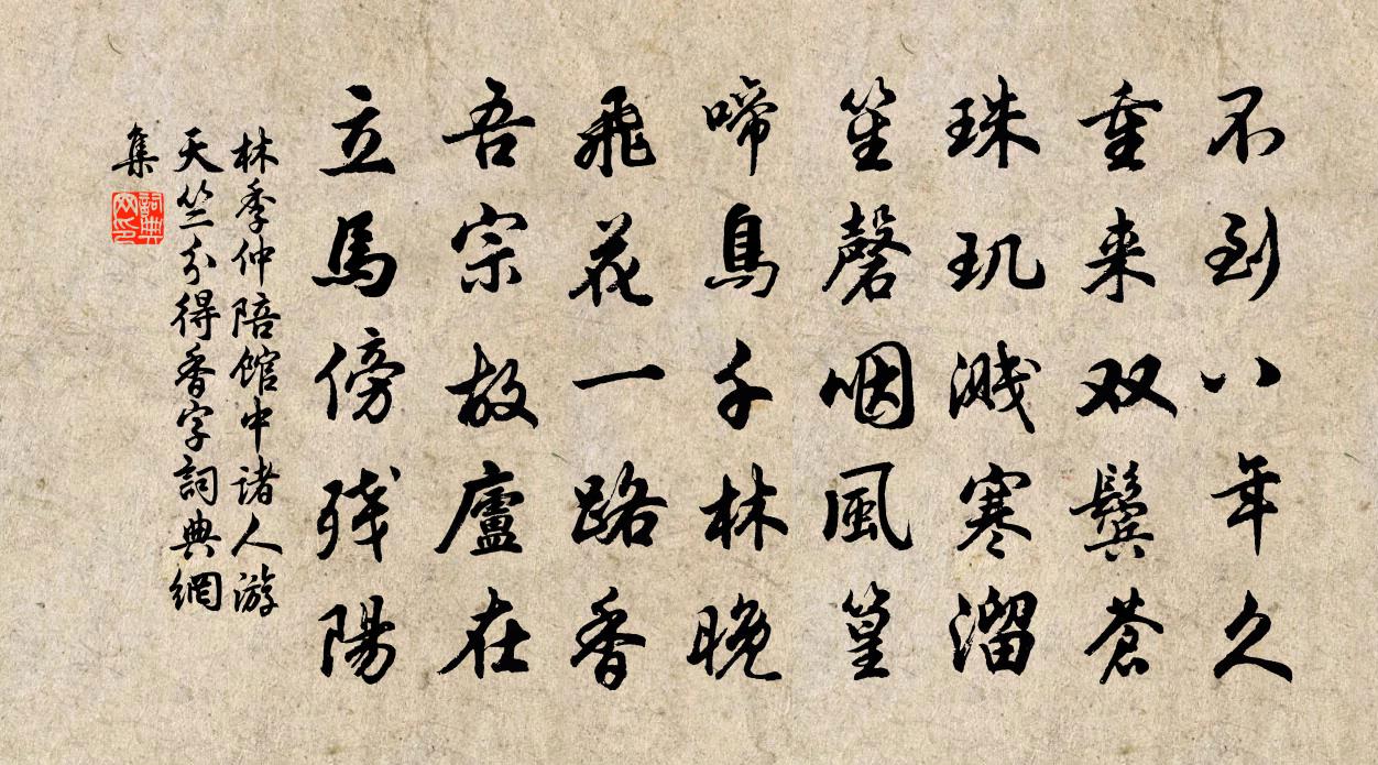 林季仲陪館中諸人游天竺分得香字書法作品欣賞