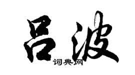 胡問遂呂波行書個性簽名怎么寫