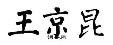 翁闓運王京昆楷書個性簽名怎么寫