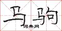 駱恆光馬駒隸書怎么寫