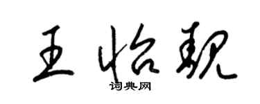 梁錦英王怡靚草書個性簽名怎么寫