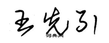 朱錫榮王先引草書個性簽名怎么寫