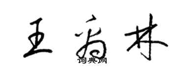 梁錦英王禹林草書個性簽名怎么寫