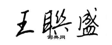 王正良王聯盛行書個性簽名怎么寫
