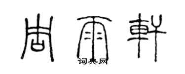 陳聲遠周雨軒篆書個性簽名怎么寫