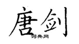 丁謙唐劍楷書個性簽名怎么寫
