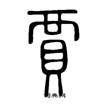 說文解字寫的賈