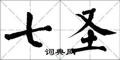 翁闓運七聖楷書怎么寫