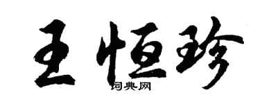胡問遂王恆珍行書個性簽名怎么寫