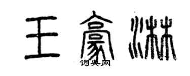 曾慶福王豪淋篆書個性簽名怎么寫