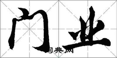 胡問遂門業行書怎么寫