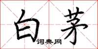 荊霄鵬白茅楷書怎么寫