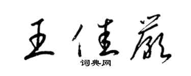 梁錦英王佳嚴草書個性簽名怎么寫