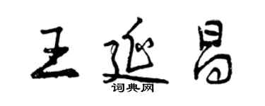 曾慶福王延昌行書個性簽名怎么寫