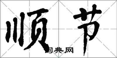 翁闓運順節楷書怎么寫