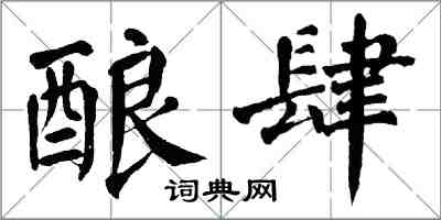 翁闓運釀肆楷書怎么寫