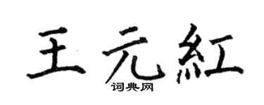 何伯昌王元紅楷書個性簽名怎么寫