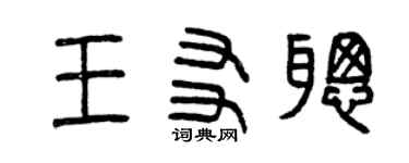 曾慶福王友聰篆書個性簽名怎么寫