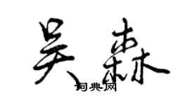 曾慶福吳森行書個性簽名怎么寫