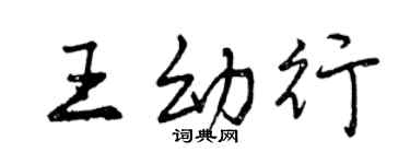 曾慶福王幼行行書個性簽名怎么寫