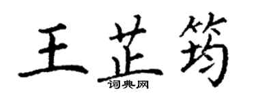 丁謙王芷筠楷書個性簽名怎么寫