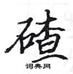 駱恆光寫的硬筆楷書碴