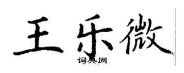 丁謙王樂微楷書個性簽名怎么寫