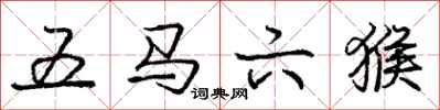 龐中華五馬六猴行書怎么寫
