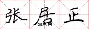侯登峰張居正楷書怎么寫