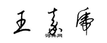 梁錦英王嘉虎草書個性簽名怎么寫