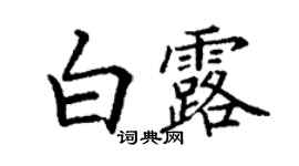 丁謙白露楷書個性簽名怎么寫