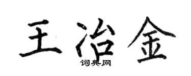 何伯昌王冶金楷書個性簽名怎么寫