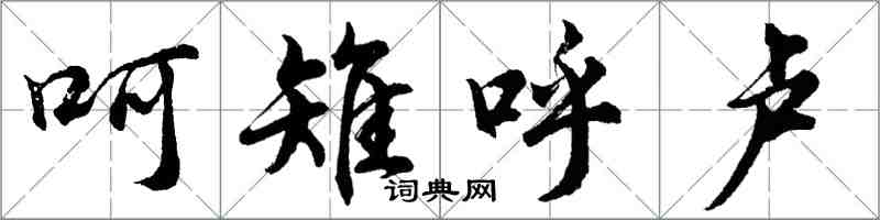 胡問遂呵雉呼盧行書怎么寫