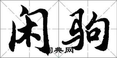 胡問遂閒駒行書怎么寫