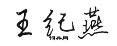 駱恆光王紀燕行書個性簽名怎么寫