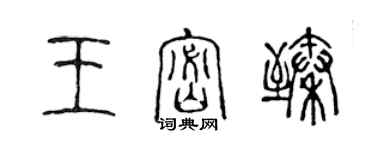 陳聲遠王密臻篆書個性簽名怎么寫