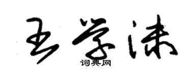 朱錫榮王學沫草書個性簽名怎么寫
